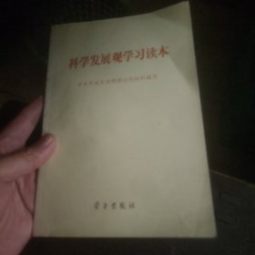 科学发展观学习读本