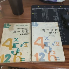 中学理科学习指导丛书-高一代数辅导与练习.高二代数辅导与练习 书破损及污渍 2本合售