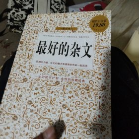 最好的杂文（超值白金版）
