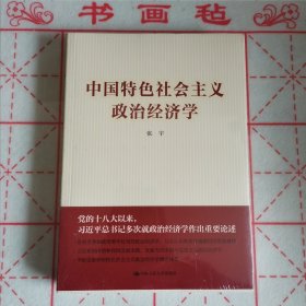 中国特色社会主义政治经济学