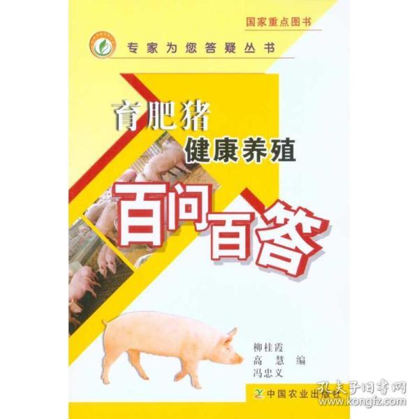 育肥猪健康养殖百问百答<专家为您答疑丛书> 养殖 柳桂霞 高慧 冯忠义