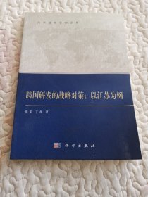 技术战略管理论丛·跨国研发的战略对策：以江苏为例