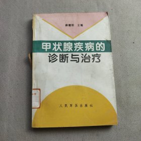 甲状腺疾病的诊断与治疗