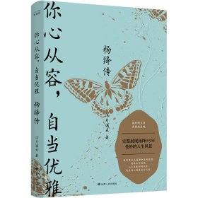 杨绛传：你心从容，自当优雅（完整展现杨绛105年曼妙的人生风景，特别附录《杨绛生平大事记》，再现“贤妻才女”的生命历程）