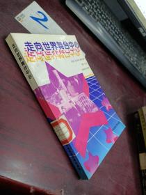 走向世界舞臺中心