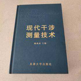 现代干涉测量技术（精装）