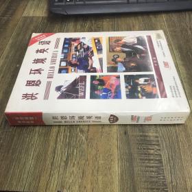 洪恩环境英语.Book 4.中级篇 有光盘