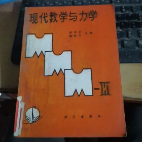 现代数学与力学