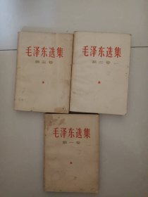 毛泽东选集第一、二、三卷（三本合售）