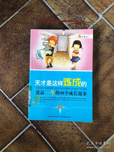 家藏天下 天才是这样练成的：受益一生的99个成长故事