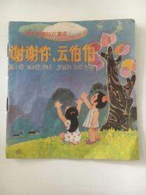 48开 天文物理知识童话之 谢谢你、云伯伯