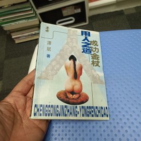 成功金杖用人之道