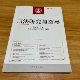 中国审判指导丛书：司法研究与指导（2012年第3辑·总第3辑）