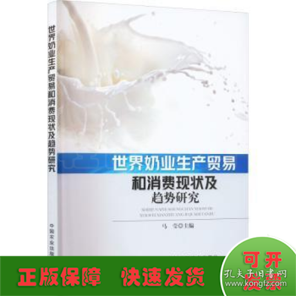 世界奶业生产贸易和消费现状及趋势研究