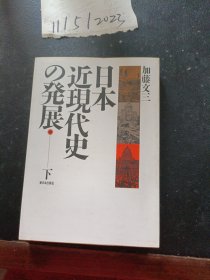 日文原版：日本近現代史の発展(下)