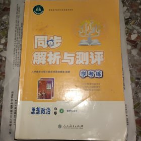 同步练习与测评思想政治4