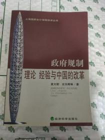 政府规制:理论、经验与中国的改革