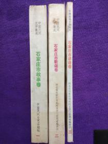 中国民间文学集成:石家庄市故事卷，石家庄市歌谣卷，石家庄市谚语卷3本合售