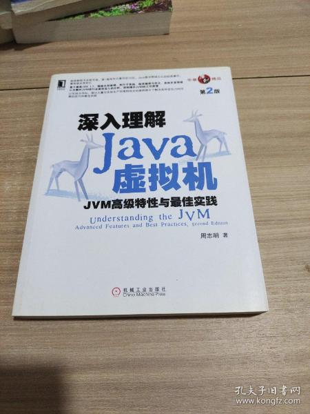 深入理解Java虚拟机：JVM高级特性与最佳实践（第2版）