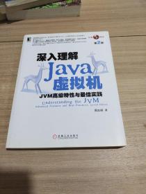 深入理解Java虚拟机：JVM高级特性与最佳实践（第2版）