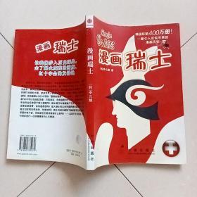 漫画瑞士（有防伪标）