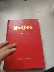 科研成果汇编