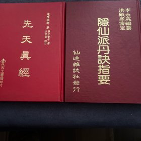 隐仙派丹訣指要