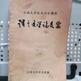 云南大学校庆60周年语言文学论文集
