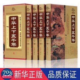 中华上下五千年 外国名人传记名人名言 谢景芳主编