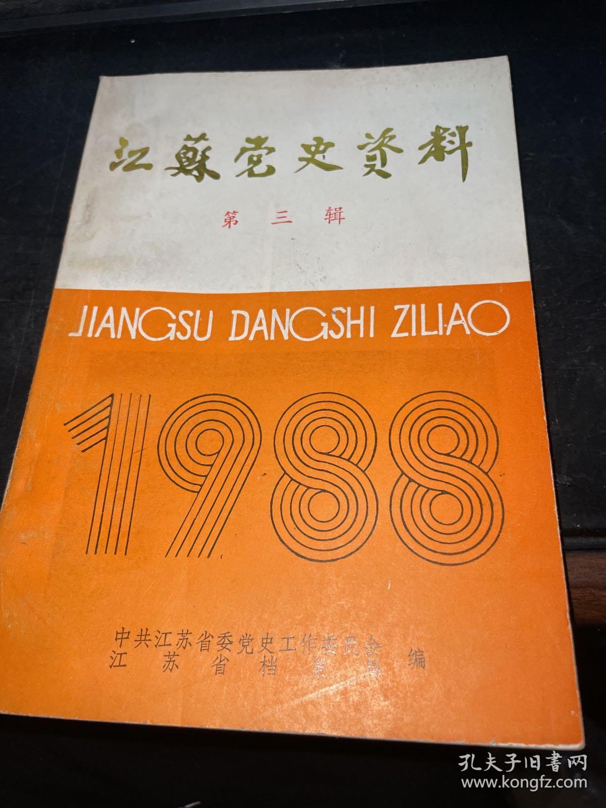 江苏党史资料1988（第三辑）.