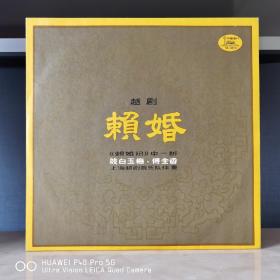 中唱精品黑胶唱片  黑胶唱片  越剧黑胶  傅全香  赖婚
精品黑胶唱片  顶级品质适合超级玩家品鉴，封套99品，碟面全新无痕99品