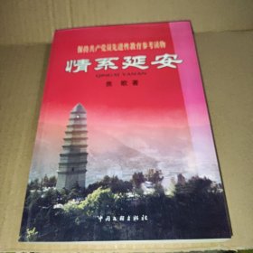 情系延安