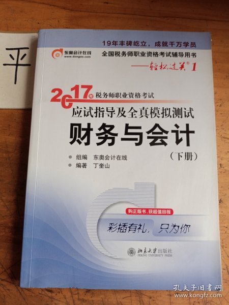 东奥会计在线 轻松过关1 2017年税务师职业资格考试应试指导及全真模拟测试：财务与会计