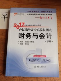 东奥会计在线 轻松过关1 2017年税务师职业资格考试应试指导及全真模拟测试：财务与会计（下册）