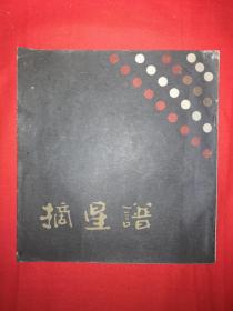 经典古谱｜摘星谱（1987年版）北京市中国书店据古本重印！详见描述和图片