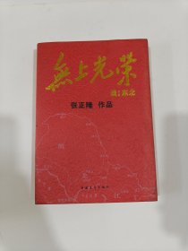 无上光荣