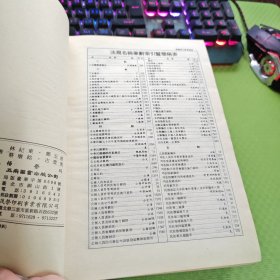 新编六法参照法令判解全书