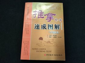 推拿疗法速成图解