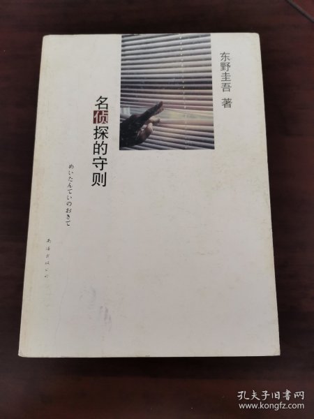 名侦探的守则：东野圭吾作品09