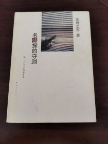 名侦探的守则：东野圭吾作品09