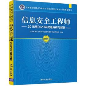 信息安全工程师2016至2020年试题分析与解答