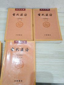 古代汉语第一三四册