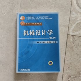 普通高等教育“十五”国家级规划教材：机械设计学（第3版）