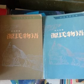 源氏物语上下部全二册