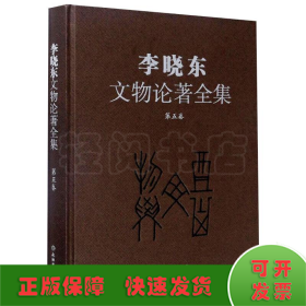 李晓东文物论著全集（第5卷）