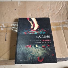 首席女法医8：致命暴露