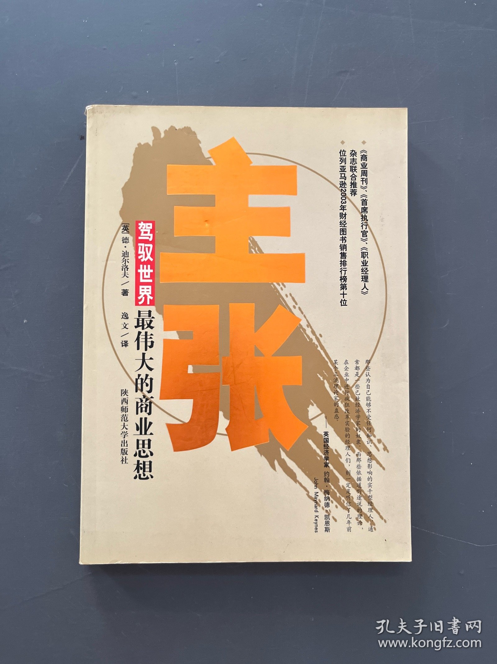 主张:驾驭世界最伟大的商业思想