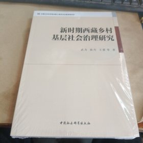 新时期西藏乡村基层社会治理研究