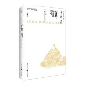 淀君：战国的贵妃 外国现当代文学 []井上靖 新华正版