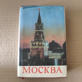 俄文原版：MOCKBA